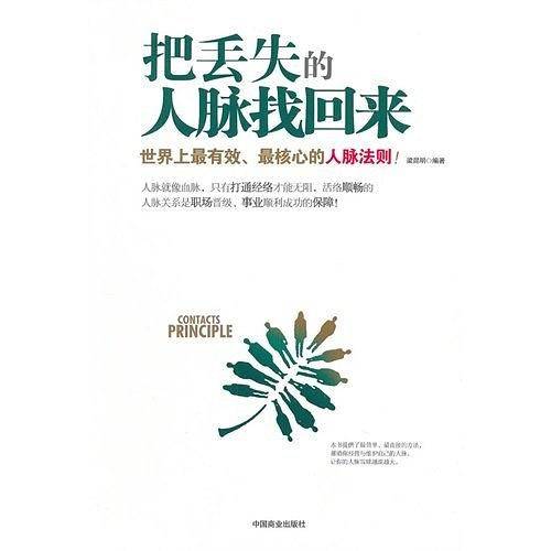 把丢失的人脉找回来