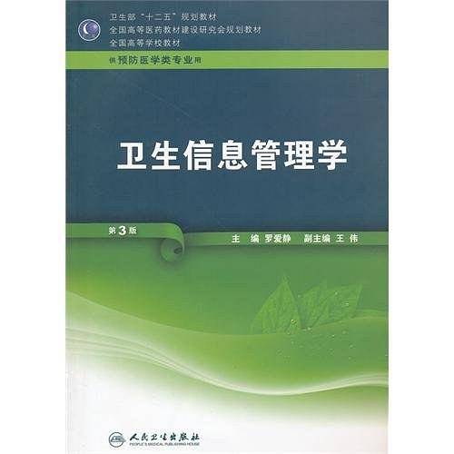 卫生信息管理学