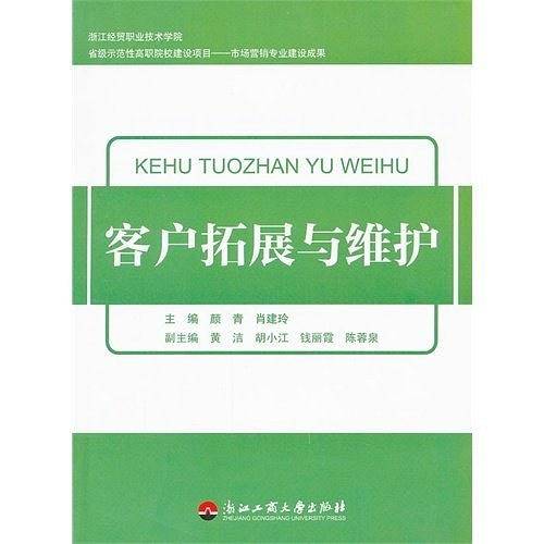 客户拓展与维护