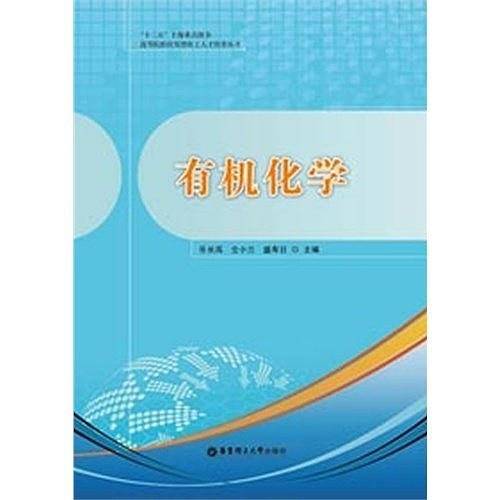 有机化学