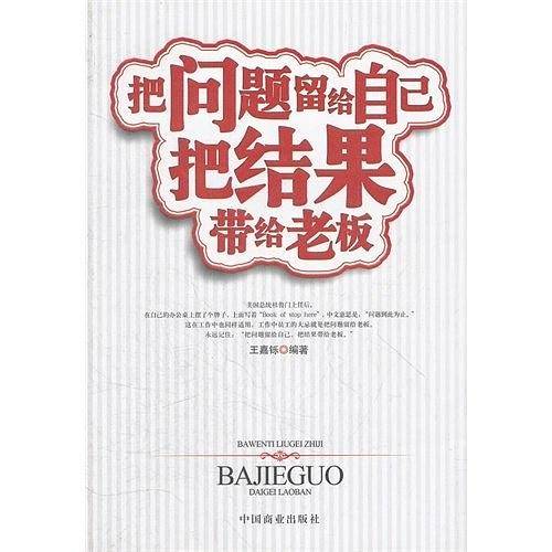把问题留给自己把结果带给老板