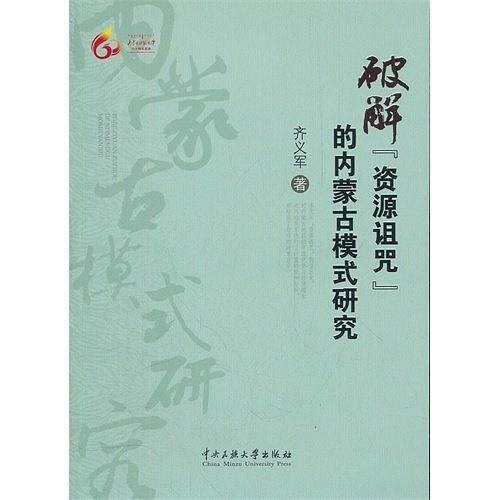 破解资源诅咒的内蒙古模式研究