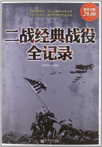 二战经典战役全记录