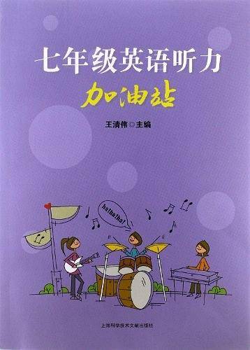 七年级英语听力加油站