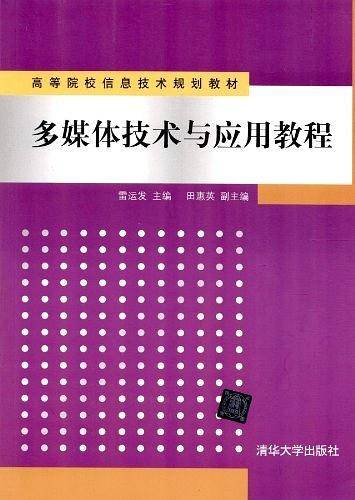 多媒体技术与应用教程