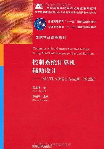 控制系统计算机辅助设计—MATLAB　语言与应用