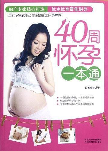40周怀孕一本通