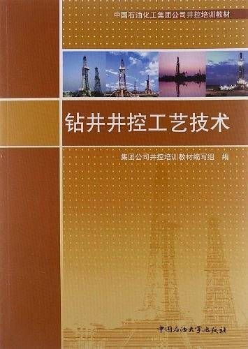 钻井井控工艺技术