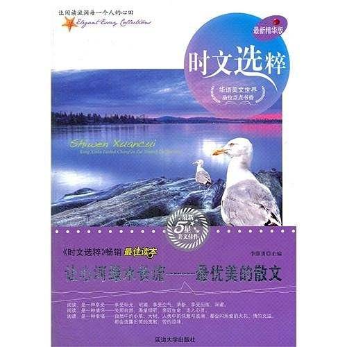 时文选粹