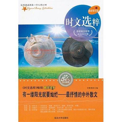 时文选粹