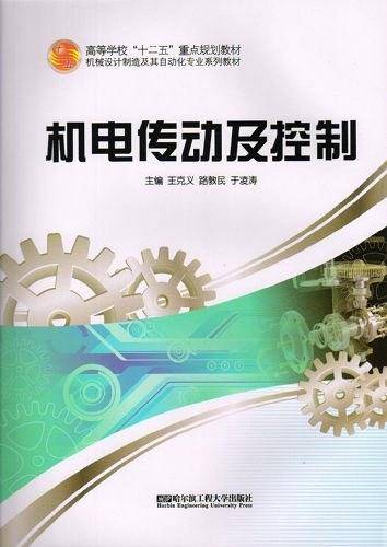 机电传动及控制