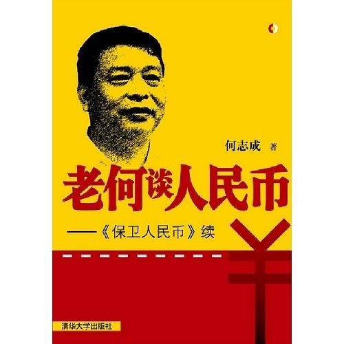 老何谈人民币――《保卫人民币》续