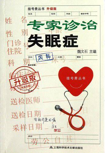 升级版：专家诊治失眠症