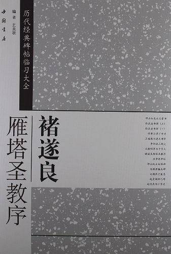 褚遂良雁塔圣教序