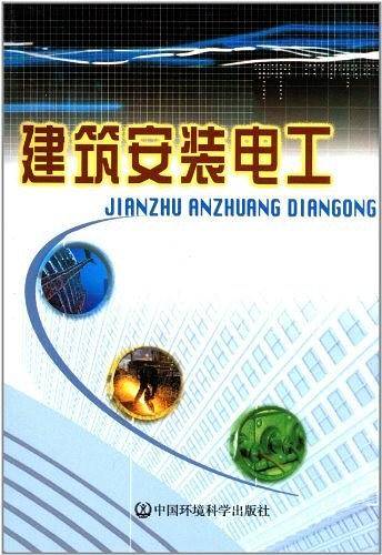 建筑安装电工