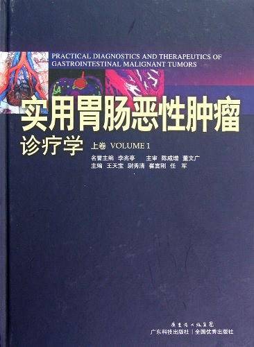 实用胃肠恶性肿瘤诊疗学