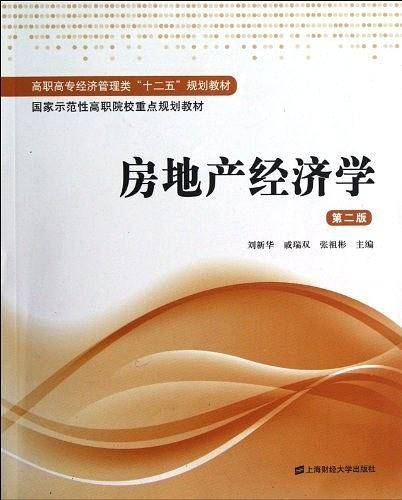 房地产经济学