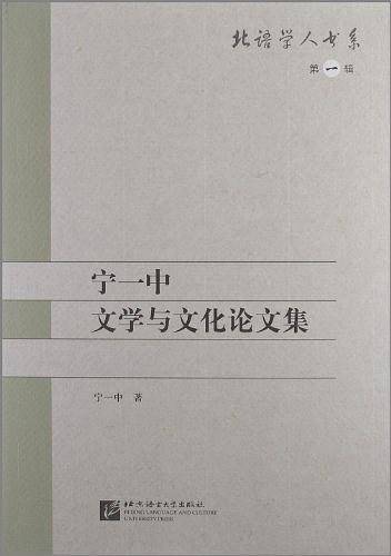 宁一中文学与文化论文集