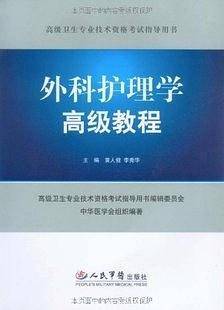 外科护理学高级教程