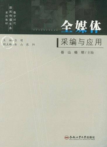 全媒体采编与应用
