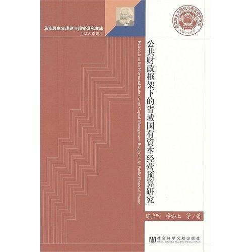 公共财政框架下的省域国有资本经营预算研究