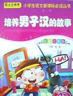 培养男子汉的故事（第8辑）