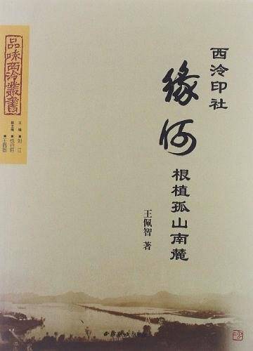 西泠印社缘何根植孤山南麓