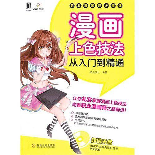 职业漫画师必修课：漫画上色技法从入门到精通