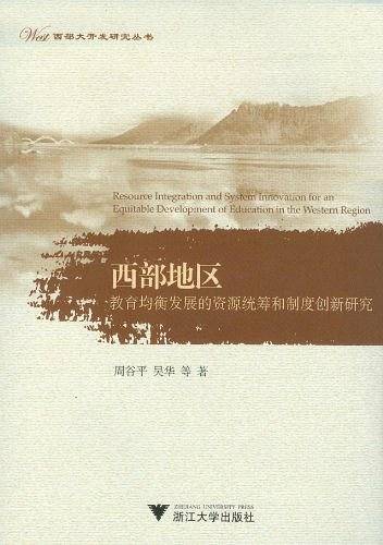 西部地区教育均衡发展的资源统筹和制度创新研究