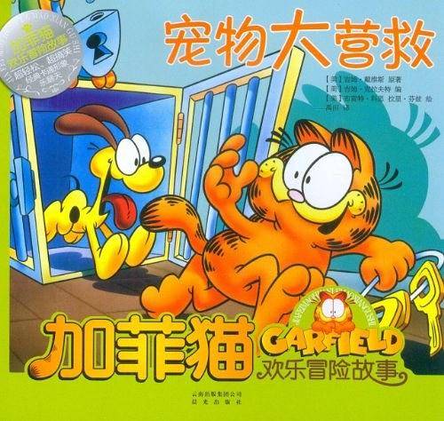 加菲猫欢乐冒险故事