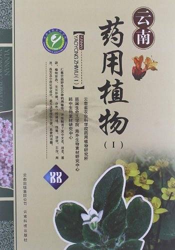 云南药用植物