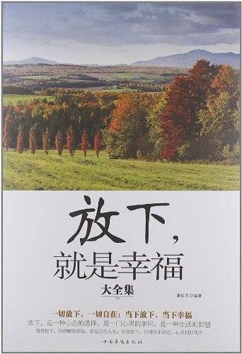 放下.就是幸福大全集