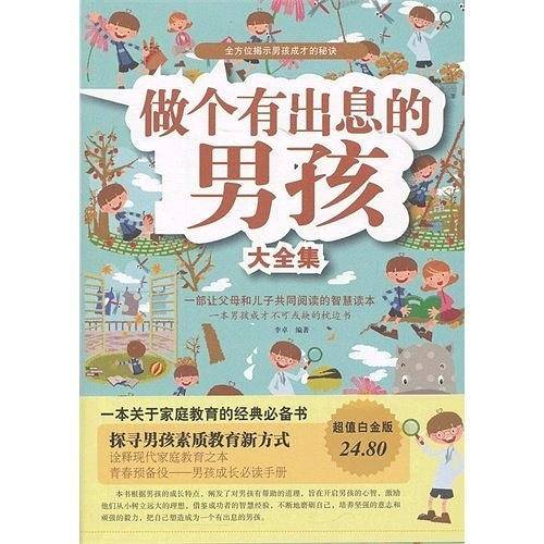 做个有出息的男孩大全集II