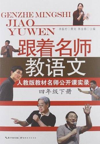 跟着名师教语文――人教版教材名师公开课实录