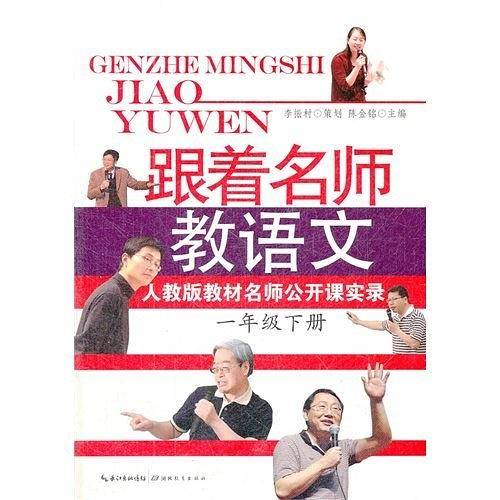 跟着名师教语文——人教版教材名师公开课实录