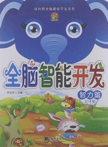 全脑智力开发・智力篇3-4岁