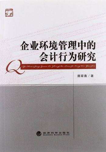 企业环境管理中的会计行为研究