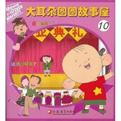 大耳朵图图故事屋10