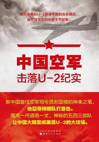 中国空军击落U-2纪实