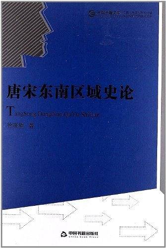 ―唐宋东南区域史论