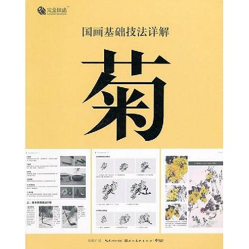 完全技法 国画基础技法详解