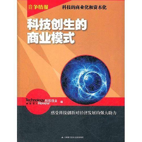 科技创生的商业模式-竞争情报-科技的商业化和资本化