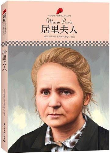 中小学课本里的名人传记丛书·居里夫人