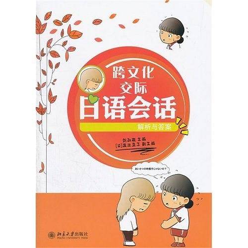 跨文化交际日语会话・解析与答案