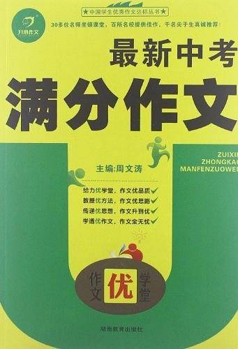 作文优学堂 最新中考满分作文