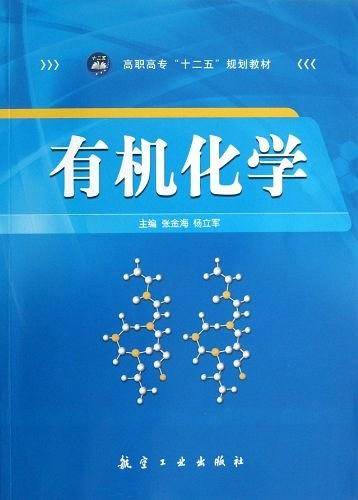 有机化学