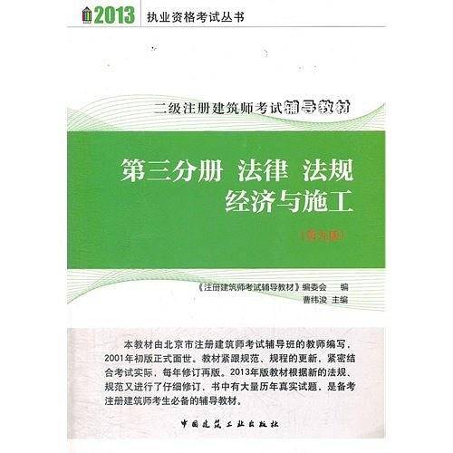 2013年二级注册建筑师考试辅导教材第三分册  法律 法规 经济与施工