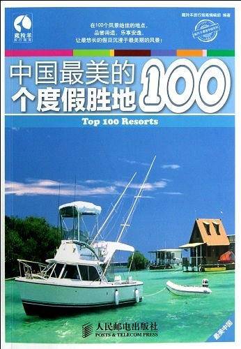 中国最美的100个度假胜地