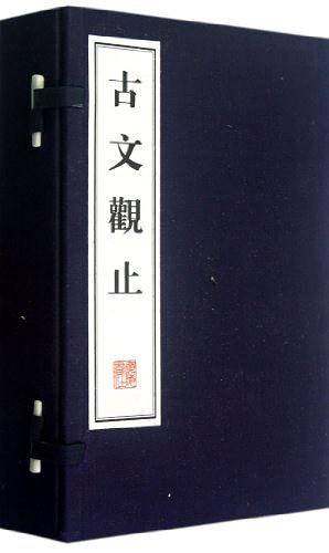 古文观止