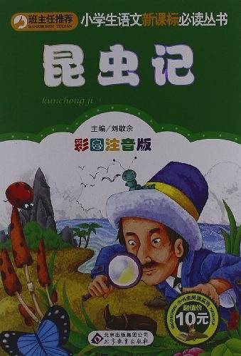 昆虫记小学生课外阅读经典 全国优秀班主任推荐